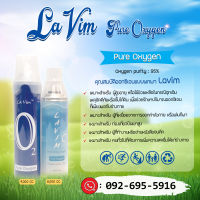 ออกซิเจนกระป๋อง Oxygen Purity 95% แบรนด์ La Vim รุ่น La Vim Oxygen  พร้อมส่งของแท้!!