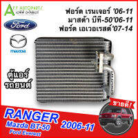 คอยล์เย็น ตู้แอร์ Ford Ranger ปี2006-2011,Mazda BT50 ปี2006-2011,Everest’07 ตู้หน้า (EP1124) คอยล์เย็น ฟอร์ด เรนเจอร์ บีที-50 เอเวอร์เรส แอร์รถ รถยนต์