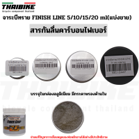 จาระบีทราย FINISH LINE 5/10/15/20/30 ml(แบ่งขาย) สำหรับจักรยาน กันลื่นกันหลักอานคาร์บอน และชิ้นส่วนอื่น