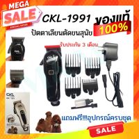 PON ปัตตาเลี่ยนตัดขนสุนัข CKL-1991 Cordless ปัตตาเลี่ยนตัดขนสุนัขไร้สาย ชาร์จได้ ปัตตาเลี่ยนไร้สาย ปัตตาเลี่ยนตัดขนหมา ที่ตัดขนสุนัข ตัดขนหมา บัตตาเลี่ยนตัดขน แบตตาเลี่ยน