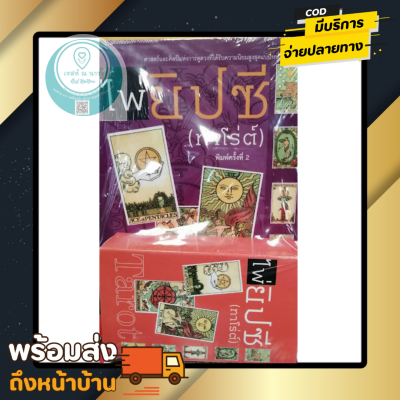 ไพ่ทาโร่ต์ TAROT ไพ่ พร้อม หนังสือ แม่น ดูดวง ด้วยตนเอง ศาสตร์และศิลป์ ได้รับความนิยม แม่น เพื่อนคู่คิด พร้อมส่ง ตรงปก ควรมี สะสม