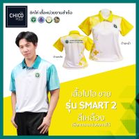 เสื้อโปโล Chico (ชิคโค่) ทรงผู้ชาย รุ่น Smart2 สีเหลือง (เลือกตราหน่วยงานได้ สาธารณสุข สพฐ อปท มหาดไทย อสม และอื่นๆ)