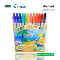 ปากกาเมจิ Pilot รุ่น SDR-200 12สี  (บรรจุ 1 แพ็ค)