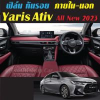 All New Yaris Ativ 2023 ฟิล์มกันรอย ภายใน ภายนอก ฟิล์มติดรถ ฟิล์มใส /สติ๊กเกอร์เคฟล่า #ฟีล์มกันรอย #ฟีล์มใสกันรอย #ฟีล์มใส #สติ๊กเกอร์ #สติ๊กเกอร์รถ #สติ๊กเกอร์ติดรถ   #ฟีล์มติดรถ