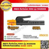 INGCO คีมจับอ๊อก 500A รุ่น WAH5008 ใช้สำหรับจับลวดเชื่อม ของแท้ 100% ร้านเป็นตัวแทนจำหน่ายโดยตรง