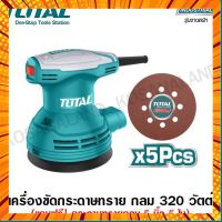 Total เครื่องขัดกระดาษทราย กลม 125 มม. (5 นิ้ว) 320 วัตต์ รุ่น TF2031256 ( Electric Sander ) ขัดกระดาษทรายกลม กรณีสินค้ามีสี ไซท์ เบอร์รบกวนลุกค้าทักมาสอบถามหรือเเจ้งที่เเชทก่อนสั่งสินค้าด้วยนะคะ