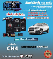 คันเร่งไฟฟ้า BOOST SPEED NEXT 16th - CH4 (สำหรับ CHEVROLET CAPTIVA) ปลั๊กตรงรุ่น ปรับ 14 ระดับ และฟังก์ชั่นอื่นๆ เชื่อมต่อควบคุมผ่านมือถือ #E