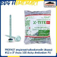 PROFAST สกรูปลายสว่านยึดหลังคาเหล็ก (สันลอน)  #12 x 3” จำนวน 100 ตัว/ถุง สำหรับหลังคา PU