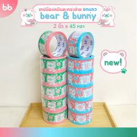 ยกแถว(6 ม้วน) เทป Bear &amp; Bunny collection? 2 นิ้ว 45 หลา Thank you tape OPP tape ปิดกล่อง ติดกล่อง สก็อตเทป