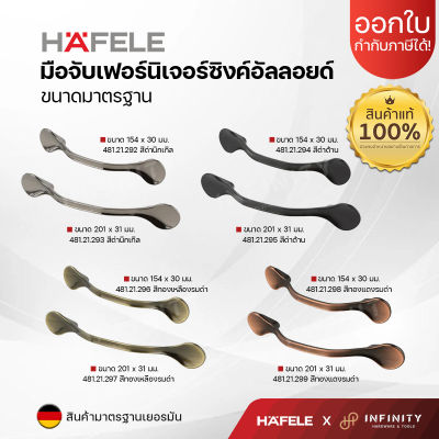 Hafele มือจับเฟอร์นิเจอร์ สไตล์คลาสสิค วัสดุซิงค์อัลลอย 481.21.292 481.21.293 481.21.294 481.21.295 481.21.298 481.21.299