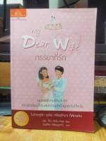 หนังสือนวนิยายแปล My Dear Wife ภรรยาที่รัก