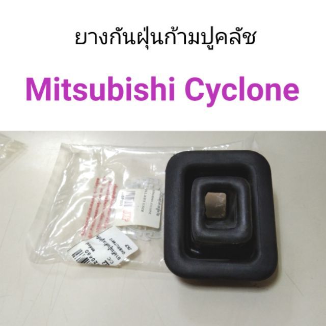 ยางกันฝุ่นก้ามปูคลัช Mitsubishi Cyclone