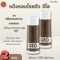 แป้งหอมโรยตัว จีโอ กิฟฟารีนบ[เซต 2]Geo Perfumed Talc Giffarine |แป้งหอมโรยตัวกลิ่นมาดแมน