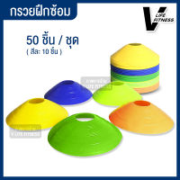 กรวยจานฝึกซ้อม อุปกรณ์ฝึกซ้อม กรวยฝึกซ้อม มาร์คเกอร์โคน มาร์กเกอร์โคน แพ็ค 50 ชิ้น กรวยซ้อมกีฬา ทีมเทรนเนอร์ มาร์กโคน กรวยฝึกซ้อม