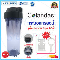 กระบอกกรองน้ำ Colandas แบบใส ทึบ Housing 10 นิ้ว 4หุน ฟรี ประแจ ฉากยึด ชุดกรองน้ำ 1ขั้นตอน