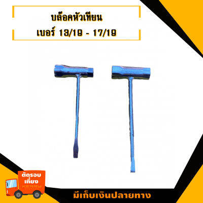 บล๊อคหัวเทียน เบอร์13/19 และ 17/19 สำหรับเลื่อยยนต์ทุกรุ่น  สินค้ามาตราฐานโรงงาน สินค้าทดแทน ติดตั้งด้วยตัวเองได้ง่าย มีความทนทาน งานเกรดAคุณภาพOEM