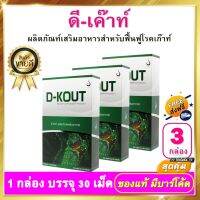 ดีเก๊าท์ D-KOUT - ชนิดเม็ด 3 กล่อง ดีเค๊าท์ อาหารเสริม dkout เพื่อดูแลโรคเก๊าท์