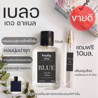 ?กลิ่นผู้ชายหอมเซ็กซี่ ✨?bleu เบลอ ชาแนล 50มล.แถมฟรี10มล. น้ำหอมผู้ชาย น้ำหอมนำเข้า น้ำหอมผู้ชายสุดฮิต