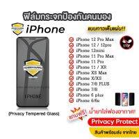 ⛔ฟิล์มกระจกป้องกันคนมอง iPhone แบบรุ่นกาวเต็มแผ่น ของแท้ มีทุกรุ่น iPhone 12 / 12 pro/11 Pro max/11/XR/Xs/X/8plus/7/6