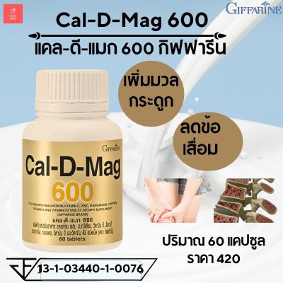 แคลเซียม ชนิดเม็ด Calciam Cal-D-Mag บำรุงกระดูก กระดูกและฟันแข็งแรง ข้อเข่าเสื่อม กระดูกพรุน แคลเซียมเพิ่มสูง