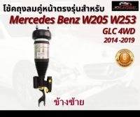 รับประกัน 6 เดือน โช้คถุงลมหน้า จำนวน 1ชิ้น ข้างซ้าย ปี 2015-2019 4WD สำหรับด้านหน้า ตรงรุ่น Mercedes-Benz w205  Front Left เบนซ์ โช๊คถุงลม