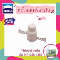 ใบพัดผสมอาหาร สำหรับเครื่องปั่นมาร่า Mara MR1268-1269