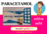 (Exp.2027) แพ็ค10 แผง Patblu พารา พาราเซตามอล แพทบลู Paracetamol OTC สามัญประจำบ้าน