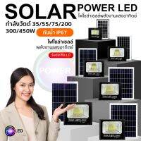 ไฟโซล่าเซล 55W 75W 150W 200W 300W SOLAR LIGHT LED โซล่าเซลล์ สปอตไลท์ แสงสีขาว กันน้ำ รับประกัน 1 ปี