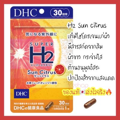 (ของแท้🇯🇵ส่งไวจริง🔥) Super H2 Sun Citrus ขนาด 30 วัน ขาวใสมีออร่า กักเก็บความชุ่มชื้น บำรุงผิว วิตามินนำเข้าจากญี่ปุ่น