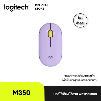 Logitech Pebble M350 Wireless Mouse Bluetooth USB (เมาส์ไร้เสียงไร้สาย บลูทูธ USB สไตล์มินิมอล พกพากสะดวก ลดเสียง 90% )