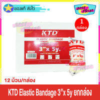 (ขายยกกล่อง) ผ้าพันเคล็ด KTD Elastic Bandage 3"x 5 หลา (จำนวน 1 กล่อง) เคทีดี อีลาสติก แบนเดจ (12 ม้วน/กล่อง) ตะขอเกี่ยว ผ้ายืดพันเคล็ด ผ้ายืดสวมประคอง