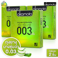 [3 กล่อง] ถุงยางอนามัย Okamoto 003 Aloe โอกาโมโต 003 อะโล [2 ชิ้น] ถุงยางอนามัย52 บางพิเศษ ผสมว่านหางจระเข้