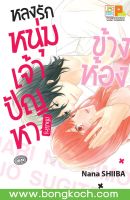 หนังสือการ์ตูนเรื่อง หลงรักหนุ่มเจ้าปัญหา (รึเปล่า) ข้างห้อง (เล่มเดียวจบ) ประเภท การ์ตูน ญี่ปุ่น บงกช Bongkoch