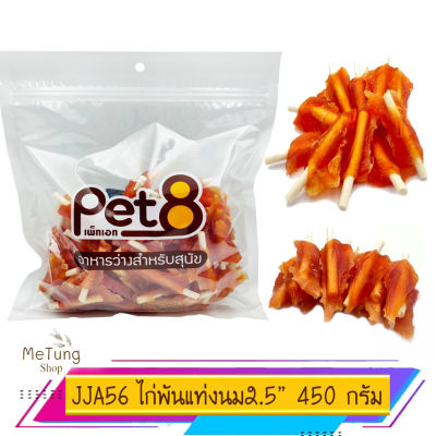 😸 หมดกังวน จัดส่งฟรี 🐶 PET8 (JJA56) สันในไก่พันแท่งนมนิ่ม 2.5"(ต้นสน) ขนาด 450กรัม x 2 แพ็คใหญ่  บริการเก็บเงินปลายทาง