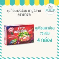 แจ่วฮ้อน ยกซด แบบซุปก้อน จำนวน 4 กล่อง (2ก้อน/กล่อง)