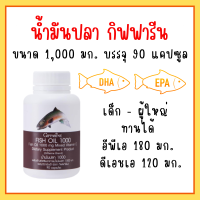 fish oil น้ำมันปลา น้ำมันตับปลา น้ำมันปลากิฟฟารีน 1000 มก. 90 แคปซูล น้ำมันปลา fish oil giffarine  dha