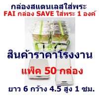 กล่องสแตนเลส FAI (แพ็ค 50 กล่อง)กล่องใส่พระ กล่องสแตนเลสใส่พระ กล่องใส่ดินสอ กล่อง SAVE ขนาด ยาว 6 ซม กว้าง 4.5 ซม สูง 1