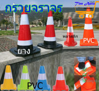 กรวยจราจร กรวยฉุกเฉิน  กรวยยางจราจร คาดแถบ กรวย กรวยพลาสติก PVC /กรวยยางอยู่อีกลิงก์