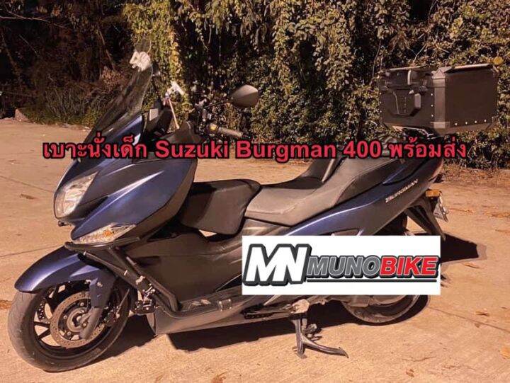 เบาะเด็ก-suzukiburgman400-ตรงรุ่น-เบาะเด็กเบิร์กแมน-400-ของพร้อมส่ง