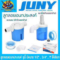ลูกลอยเอนกประสงค์ สวิทซ์ลูกลอยควบคุมน้ำอัตโนมัติ JUNY ขนาด 1/2" - 1นิ้ว มีทั้งแนวตั้งและแนวนอน