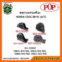 ? POP ยางแท่นเครื่อง ฮอนด้า ซีวิค เกียร์ออโต้ HONDA CIVIC 88-91 (A/T) ชุดยางแท่นเครื่อง(ยกคัน) POP