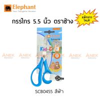 ???สินค้าราคาพิเศษ กรรไกร 5.5 นิ้ว ฟ้า ตราช้าง SCB0455 ราคาถูก กรรไกรปากแหลม กรรไกรตัดผ้า กรรไกรสแตนเลส กรรไกรตัดกระดาษ คม ตัดง่าย เครื่องเขียน ปากกา กระดาษ ดินสอ คัตเตอร์