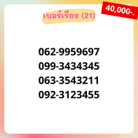 เบอร์สวย เบอร์เรียง ชุด21/23 เบอร์สลับ เบอร์สวย เบอร์มงคล เบอร์ vip เบอร์ตอง เบอร์หงส์ เบอร์มังกร เบอร์จำง่าย