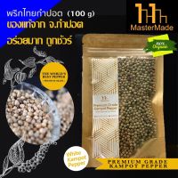 พริกไทยกำปอตขาว (White Kampot Pepper) 100 กรัม กำปอตแท้ พริกไทยกัมปอต