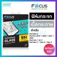 ฟิล์มกระจกเนื้อกระดาษ Paperlike Focus สำหรับ iPad Air5 /4/3/2/1 Pro 2021/2020/2018 , Gen 10/9/8/7/6/5 , Mini 6/5/4