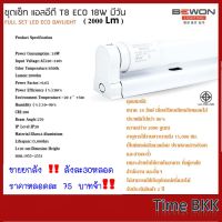 ยกลัง 30 หลอด ชุดรางเซ็ท แอลอีดี T8 ECO 18W บีวัน (2000 Lm) DAYLIGHT