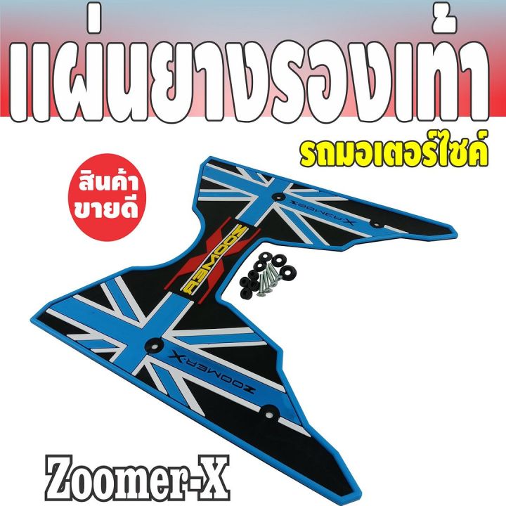 ราคาสุดถูก-สีฟ้า-ดำ-ยางพักเท้าหน้า-honda-zoomer-x-2019-2018