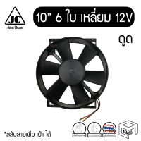 พัดลม 10 นิ้ว 6 ใบ เหลี่ยม 12V แท้ คุณภาพดี Cooling fan พัดลมหม้อน้ำ คอยล์ร้อน แผง ดูดควัน ดูดลม ระบายความร้อน รถยนต์ ดัดแปลง