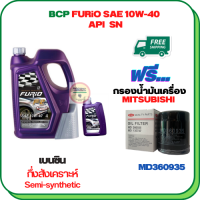 BCP FURIO น้ำมันเครื่องเบนซินกึ่งสังเคราะห์ 10W-40 API SN ขนาด 5 ลิตร(4+1) ฟรีกรองน้ำมันเครื่อง  MITSUBISHI ATTRAGE,CHAMP 3,LANCER E-CAR,CEDIA,CK2,CK4,MIRARE,SPACE WAGON,PAJERO V6(เบนซิน),