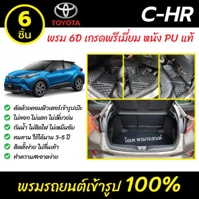 พรมรถยนต์ 6D เข้ารูป Toyota CH-R
